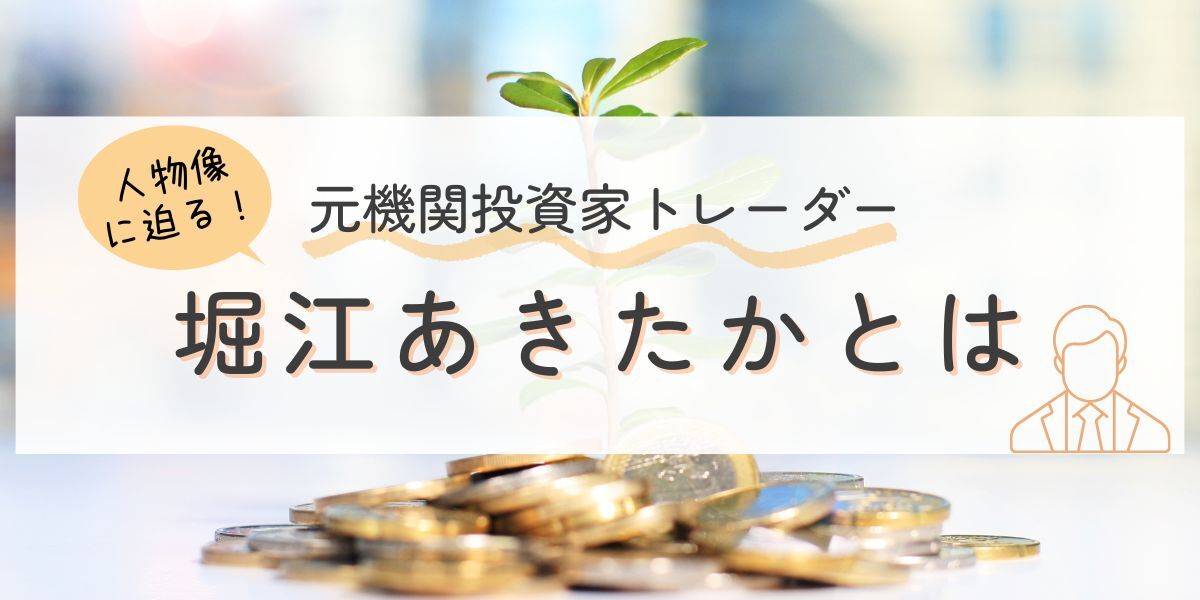 堀江あきたか（元機関投資家トレーダー堀江）とは