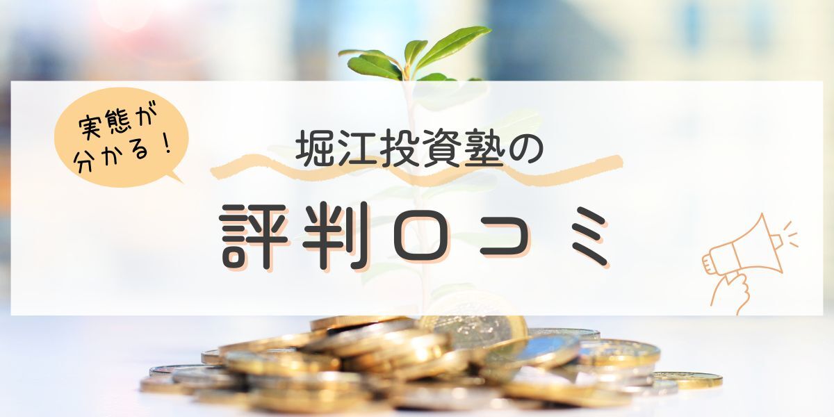 元機関投資家トレーダー堀江の投資塾の評判口コミ