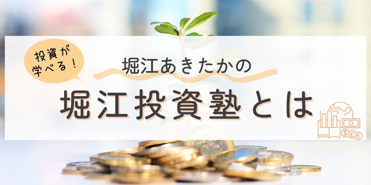 堀江あきたかが塾長を務める堀江投資塾とは
