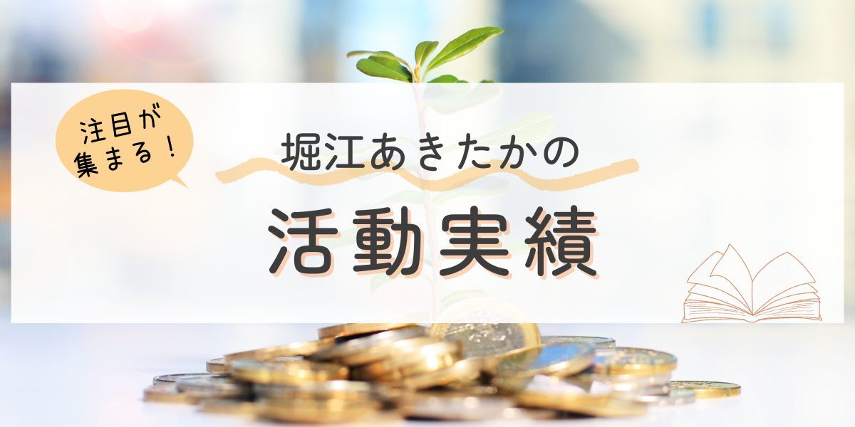 堀江あきたかの活動実績