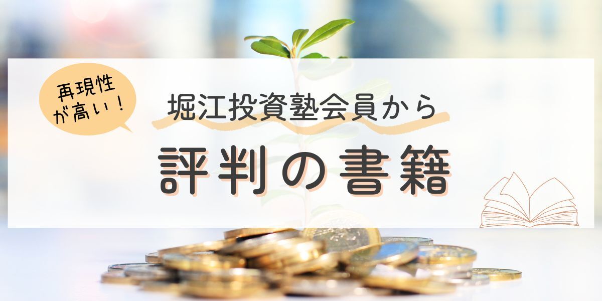 堀江投資塾会員から評判の著書